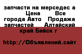 запчасти на мерседес а140  › Цена ­ 1 - Все города Авто » Продажа запчастей   . Алтайский край,Бийск г.